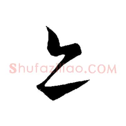 亦