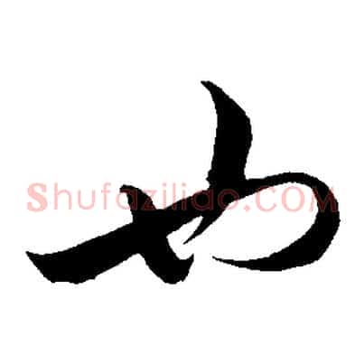 也