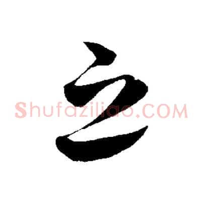 之