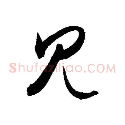 見