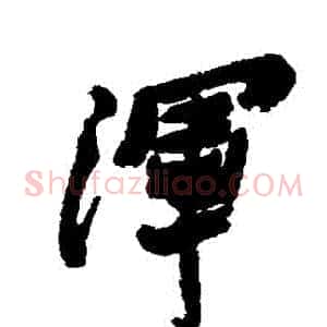 渾