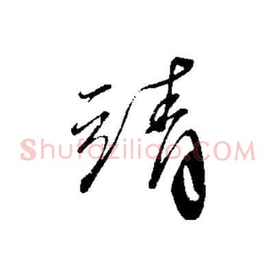 靖