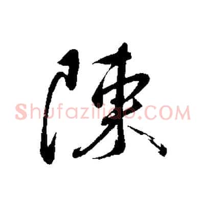 陳