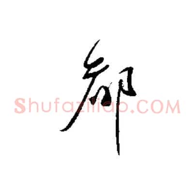 都