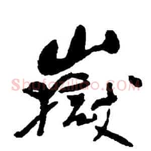 岳