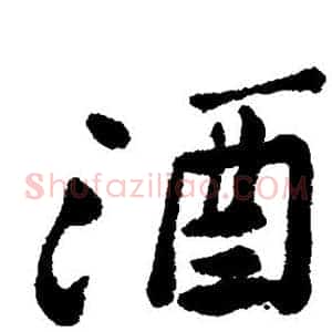 酒