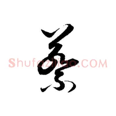 蔡
