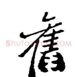 旧