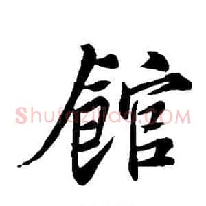 馆