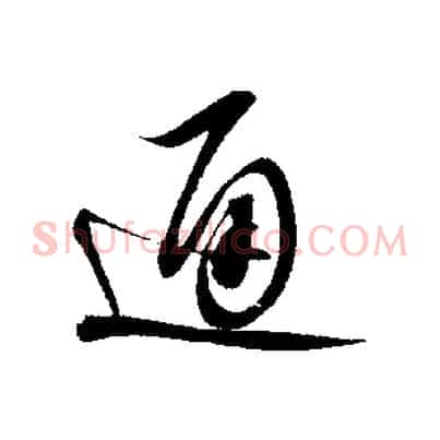 通