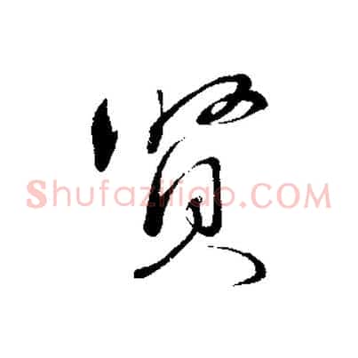 賢