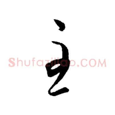 至