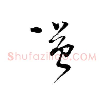 謹