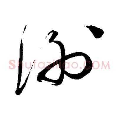 謝