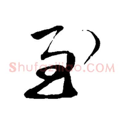 至