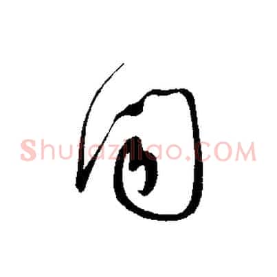 聞