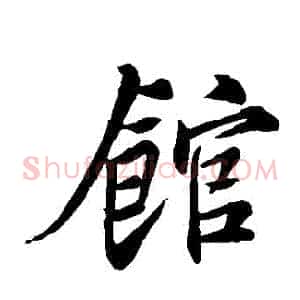 館