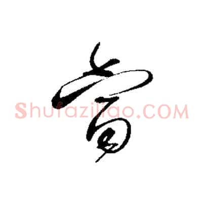 當