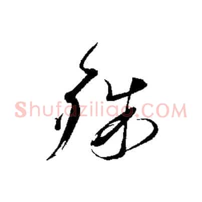 殊