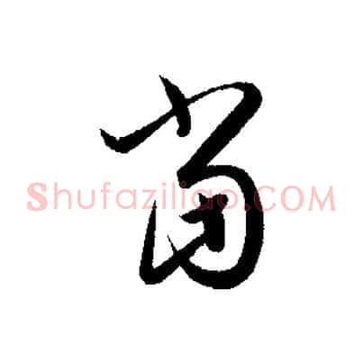 當