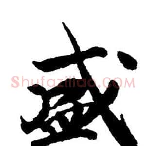 盛