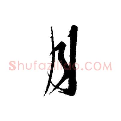 月