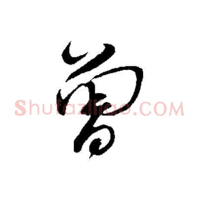 曾