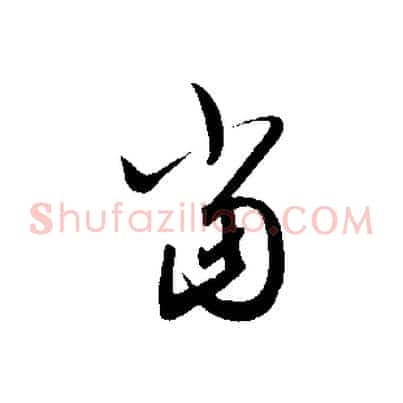 當