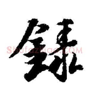 錄