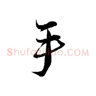 手