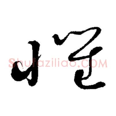 懷