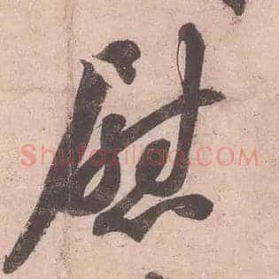 慰