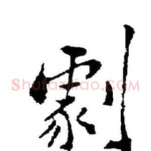 剧