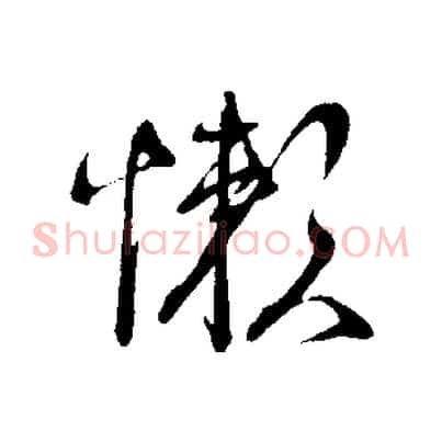 懶