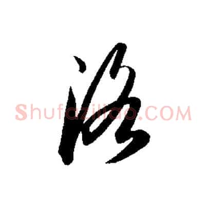 洛