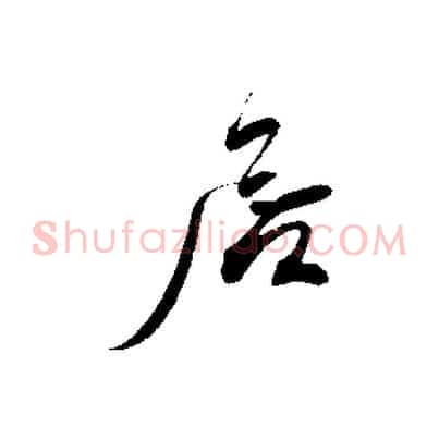 居
