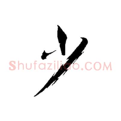 少