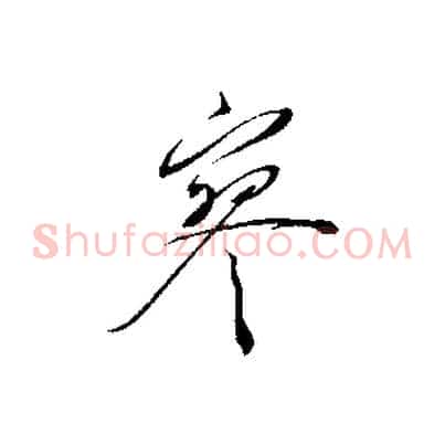 寥