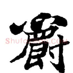 爵
