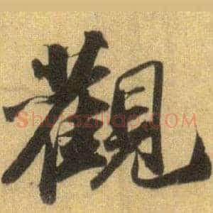觀