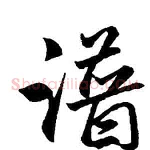 譜