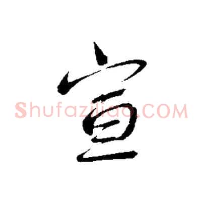 宣
