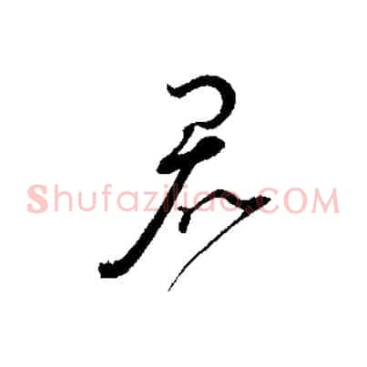 君