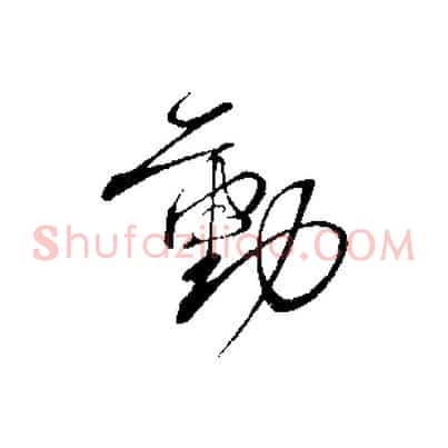 動