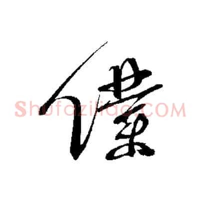 僕