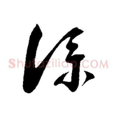 僕