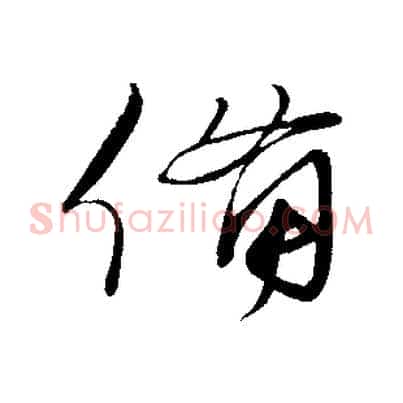 備