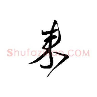 來
