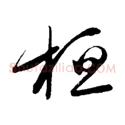 桓