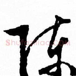 陈